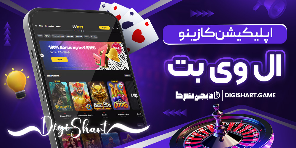 اپلیکیشن کازینو ال وی بت