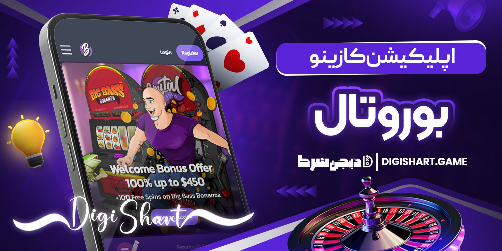 اپلیکیشن کازینو بوروتال | دیجی شرط اپلیکیشن کازینو بوروتال