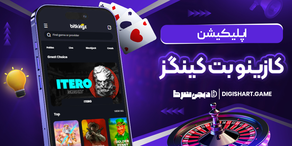 اپلیکیشن کازینو بیت کینگز | دیجی شرط اپلیکیشن کازینو بیت کینگز