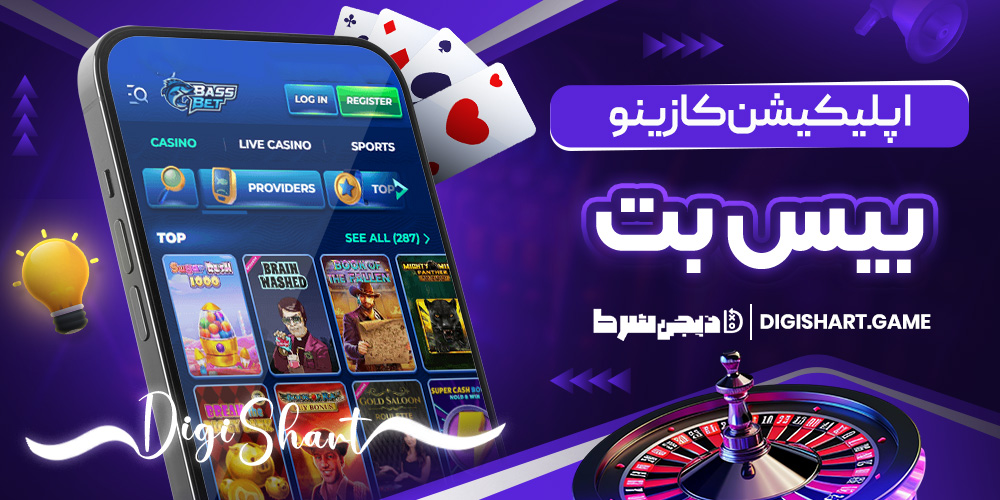 اپلیکیشن کازینو بیس بت | دیجی شرط اپلیکیشن کازینو بیس بت