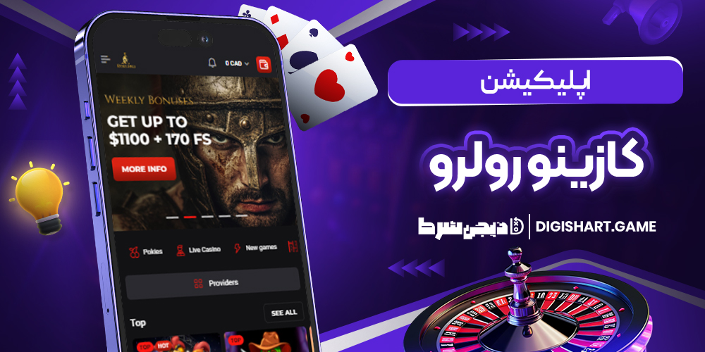 اپلیکیشن کازینو رولرو | دیجی شرط اپلیکیشن کازینو رولرو