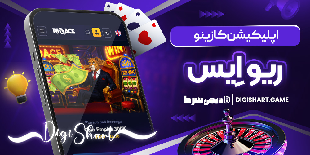 اپلیکیشن کازینو ریوایس | دیجی شرط اپلیکیشن کازینو ریوایس