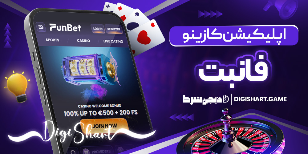 اپلیکیشن کازینو فانبت | دیجی شرط اپلیکیشن کازینو فانبت