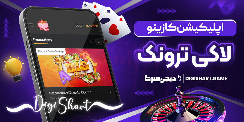 اپلیکیشن کازینو لاکی ترونک | دیجی شرط اپلیکیشن کازینو لاکی ترونک