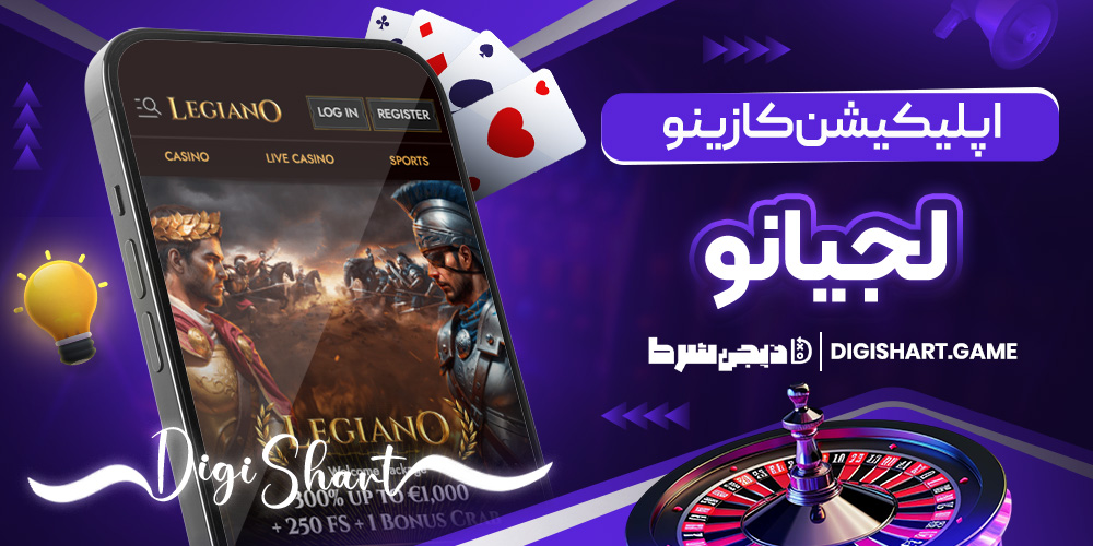 اپلیکیشن کازینو لجیانو | دیجی شرط اپلیکیشن کازینو لجیانو