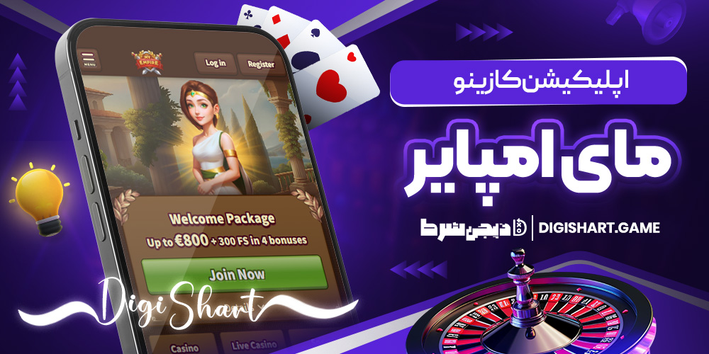 اپلیکیشن کازینو مای امپایر | دیجی شرط اپلیکیشن کازینو مای امپایر