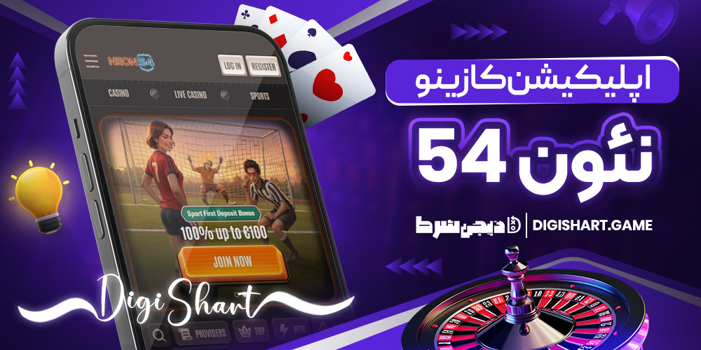 اپلیکیشن کازینو نئون 54 | دیجی شرط اپلیکیشن کازینو نئون 54
