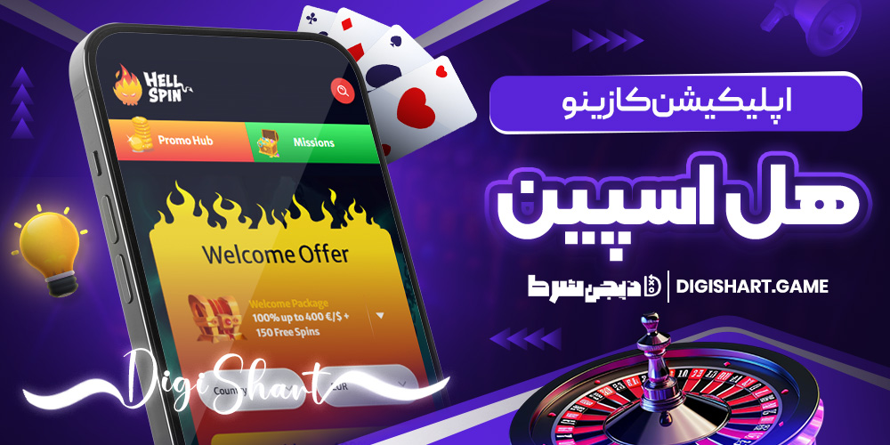 اپلیکیشن کازینو هیل اسپین