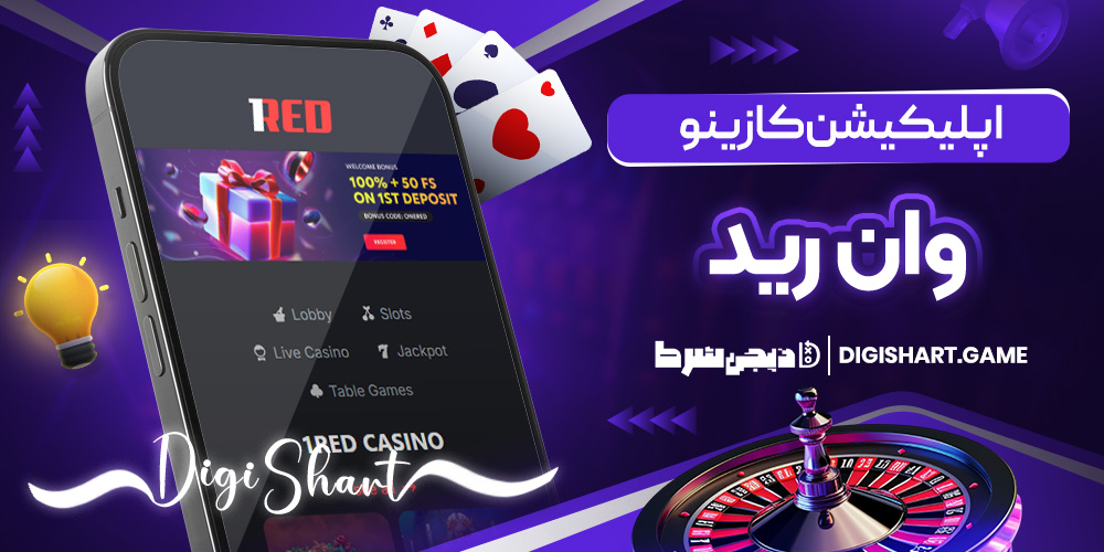 اپلیکیشن کازینو وان رید | دیجی شرط اپلیکیشن کازینو وان رید