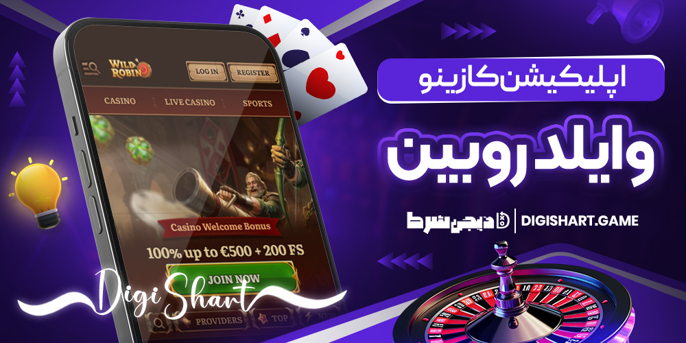 اپلیکیشن کازینو وایلد روبین | دیجی شرط اپلیکیشن کازینو وایلد روبین