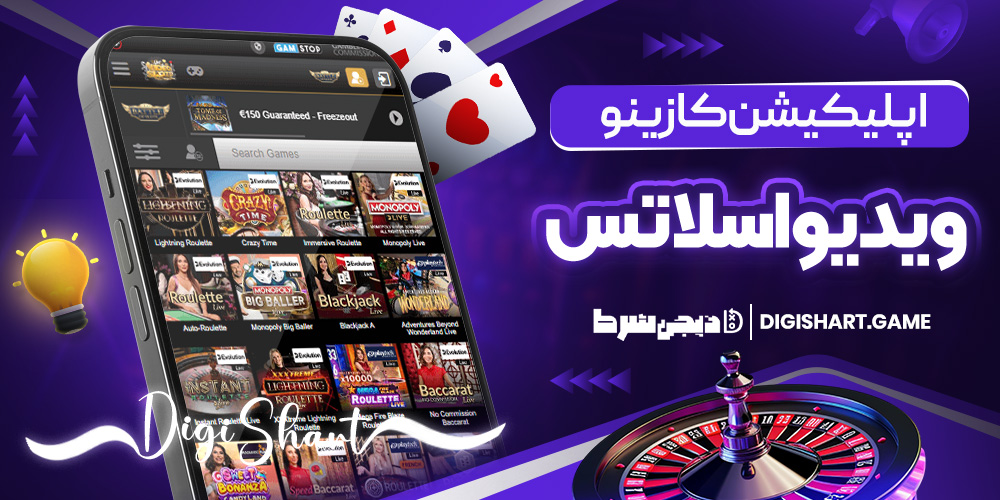اپلیکیشن کازینو ویدیواسلاتس