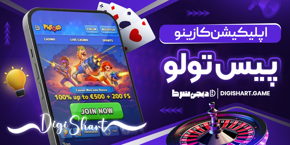 اپلیکیشن کازینو پیس تولو | دیجی شرط اپلیکیشن کازینو پیس تولو