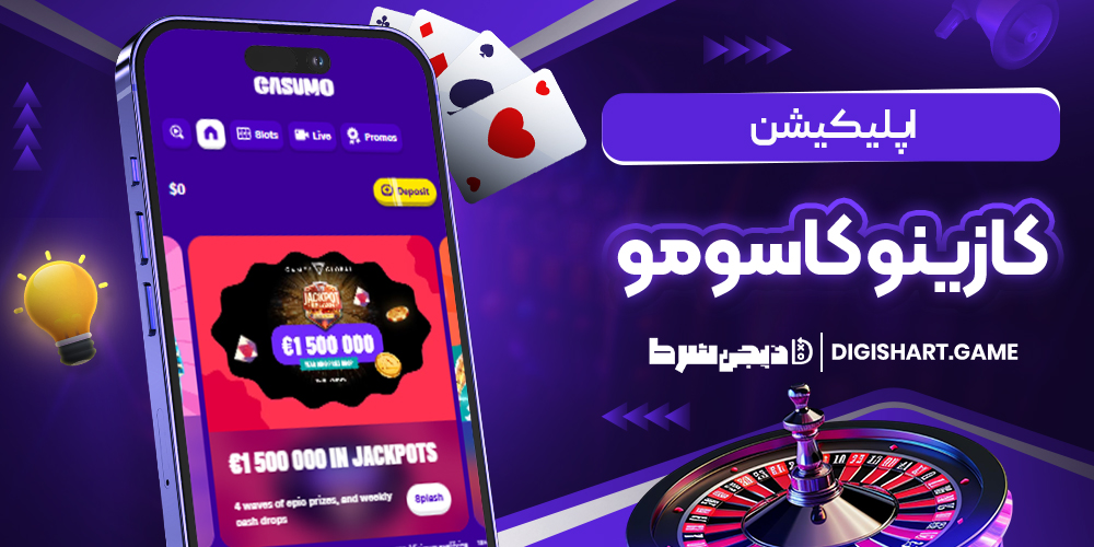 اپلیکیشن کازینو کازومو | دیجی شرط اپلیکیشن کازینو کازومو
