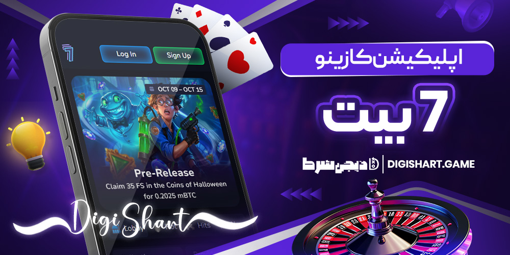 اپلیکیشن کازینو 7 بت | دیجی شرط اپلیکیشن کازینو 7 بت