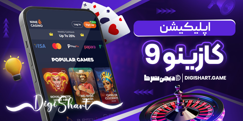 اپلیکیشن کازینو 9 | دیجی شرط اپلیکیشن کازینو 9