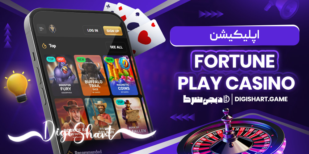 اپلیکیشن Fortune Play Casino | دیجی شرط اپلیکیشن Fortune Play Casino