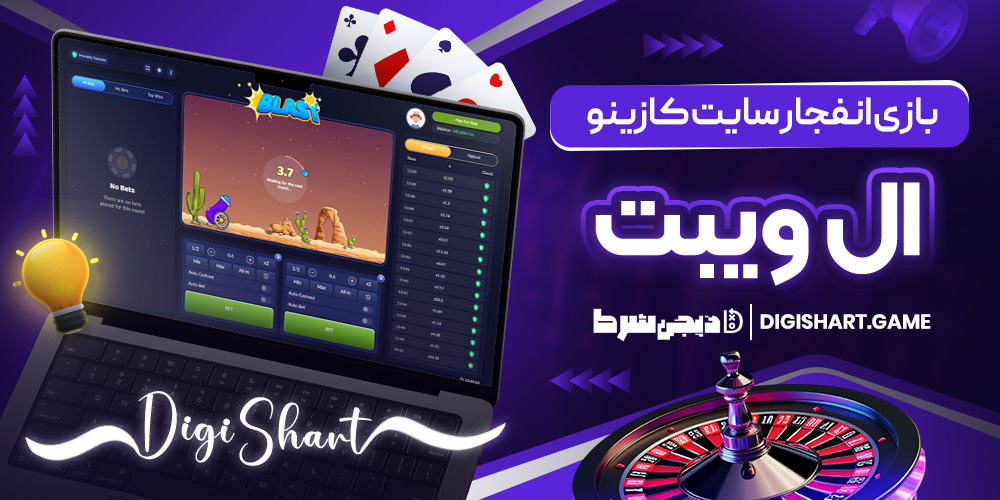 بازی انفجار سایت کازینو ال ویبت