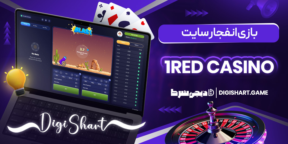 بازی انفجار سایت 1RED Casino | دیجی شرط بازی انفجار سایت 1RED Casino