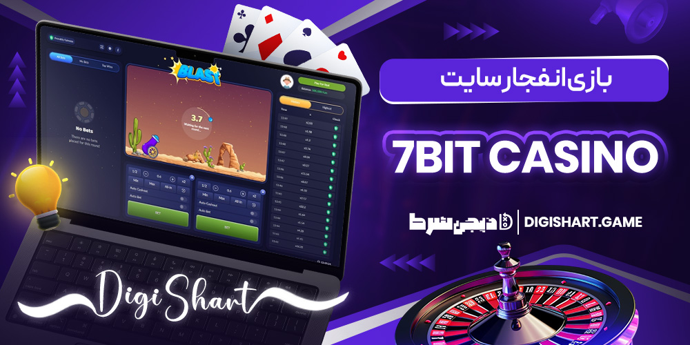 بازی انفجار سایت 7bit casino | دیجی شرط بازی انفجار سایت 7bit casino