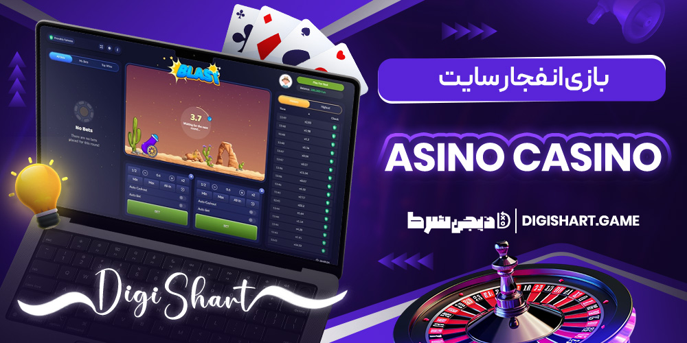 بازی انفجار سایت Asino Casino | دیجی شرط بازی انفجار سایت Asino Casino