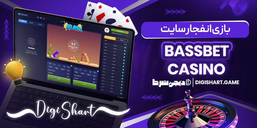 بازی انفجار سایت BassBet Casino | دیجی شرط بازی انفجار سایت BassBet Casino