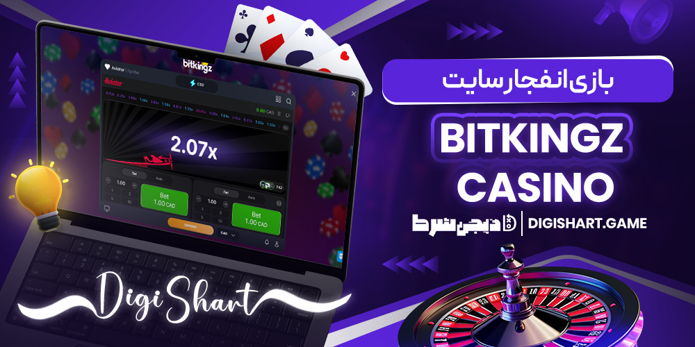 بازی انفجار سایت Bitkingz Casino | دیجی شرط بازی انفجار سایت Bitkingz Casino