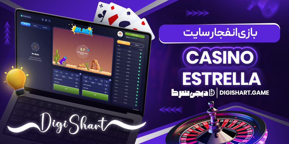 بازی انفجار سایت Casino Estrella | دیجی شرط بازی انفجار سایت Casino Estrella