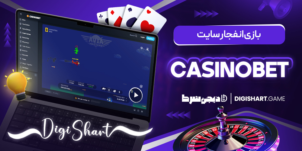 بازی انفجار سایت Casinobet | دیجی شرط بازی انفجار سایت Casinobet