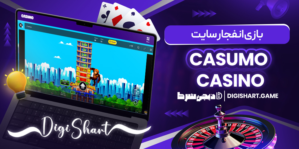 بازی انفجار سایت Casumo Casino | دیجی شرط بازی انفجار سایت Casumo Casino