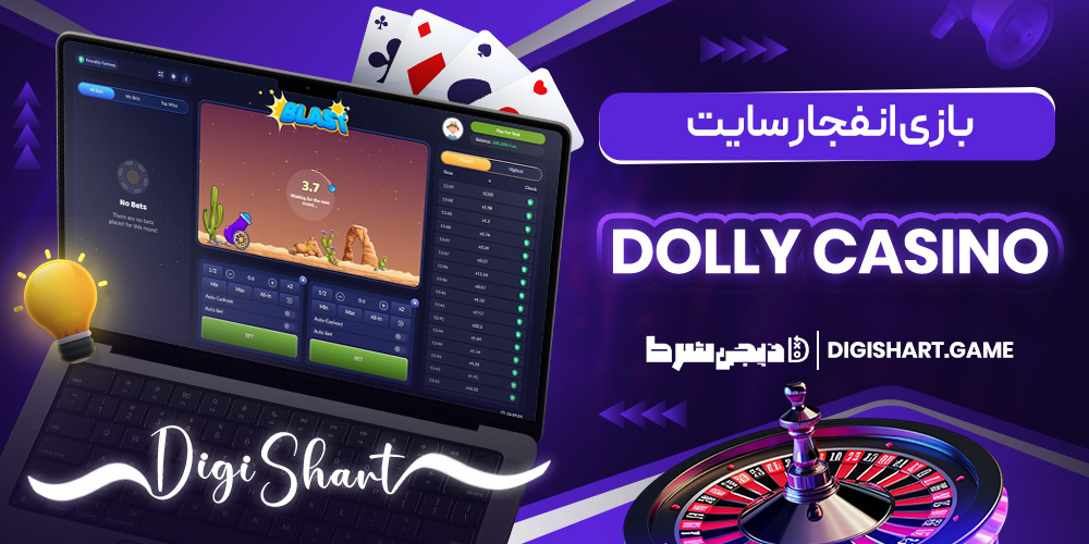 بازی انفجار سایت Dolly Casino | دیجی شرط بازی انفجار سایت Dolly Casino