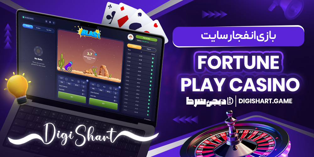 بازی انفجار سایت Fortune Play Casino | دیجی شرط بازی انفجار سایت Fortune Play Casino