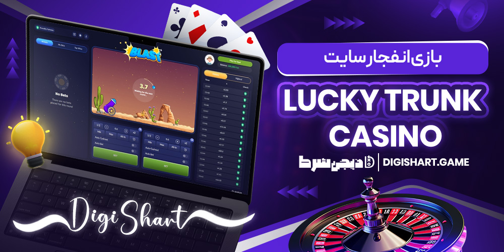 بازی انفجار سایت Lucky Trunk Casino | دیجی شرط بازی انفجار سایت Lucky Trunk Casino
