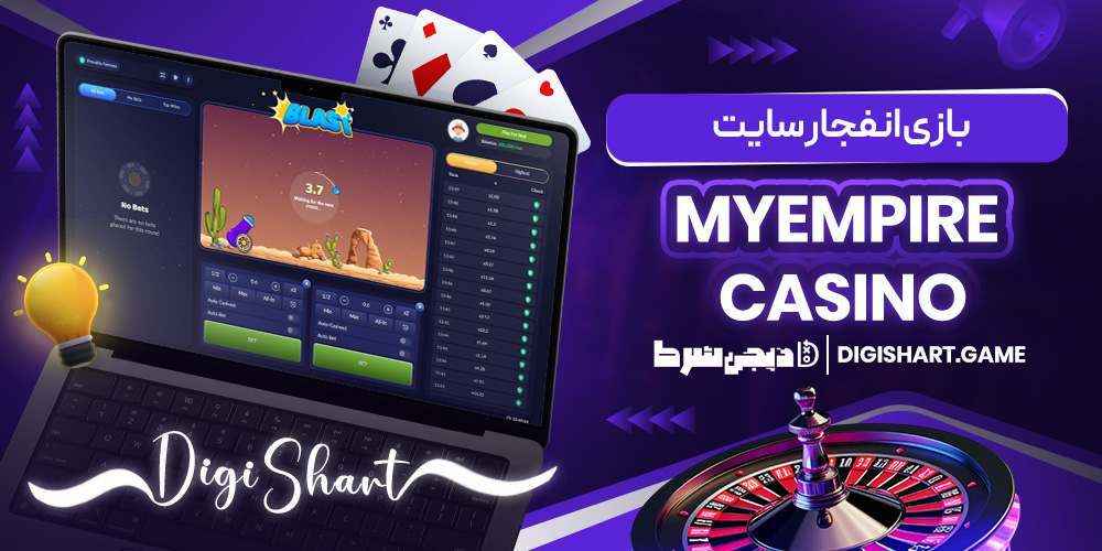 بازی انفجار سایت MyEmpire Casino | دیجی شرط بازی انفجار سایت MyEmpire Casino
