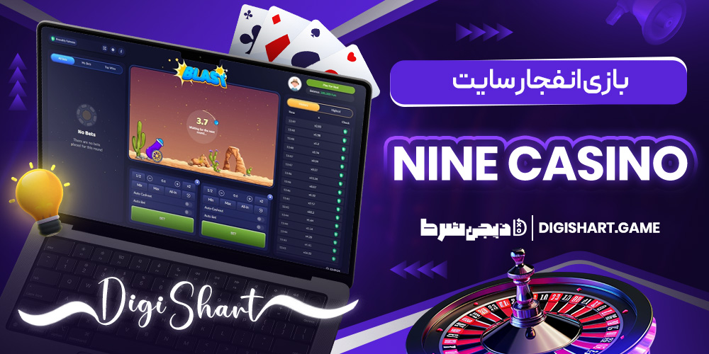 بازی انفجار سایت Nine Casino | دیجی شرط بازی انفجار سایت Nine Casino