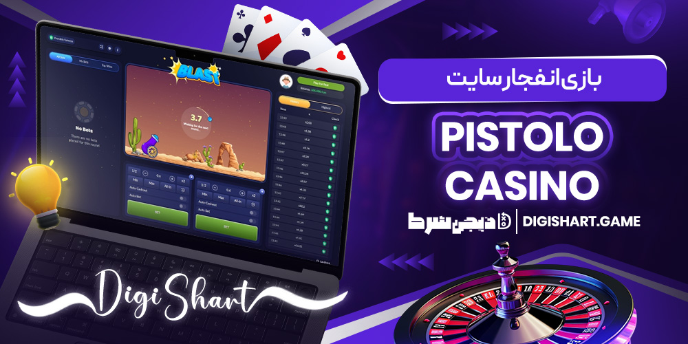 بازی انفجار سایت Pistolo Casino | دیجی شرط بازی انفجار سایت Pistolo Casino