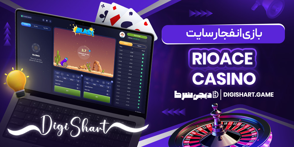 بازی انفجار سایت RioAce Casino | دیجی شرط بازی انفجار سایت RioAce Casino