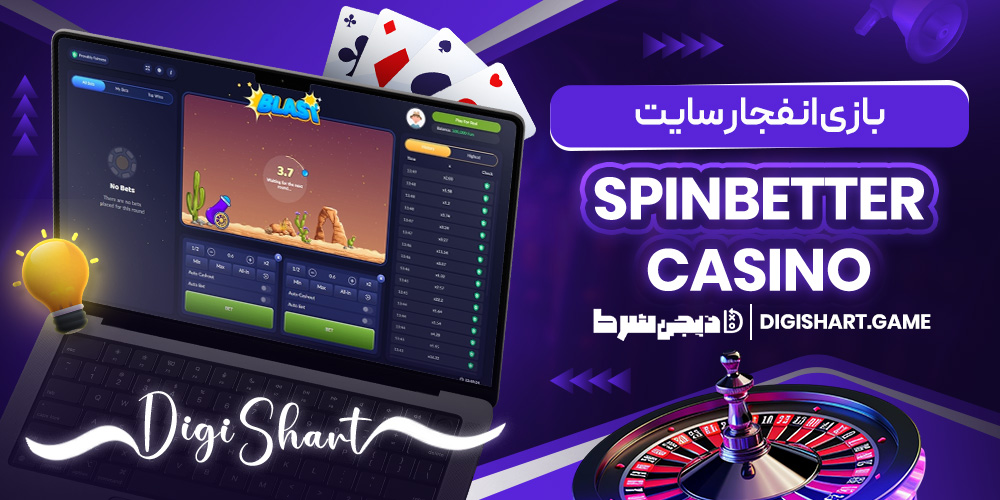 بازی انفجار سایت SpinBetter Casino | دیجی شرط بازی انفجار سایت SpinBetter Casino