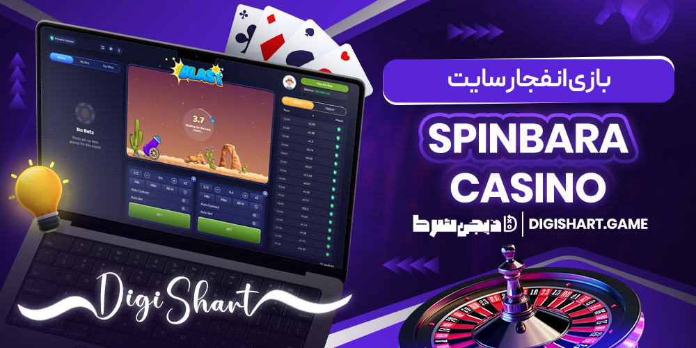 بازی انفجار سایت Spinbara Casino | دیجی شرط بازی انفجار سایت Spinbara Casino