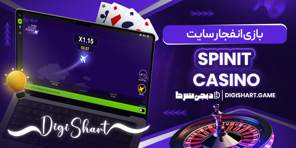 بازی انفجار سایت spinit casino | دیجی شرط بازی انفجار سایت spinit casino