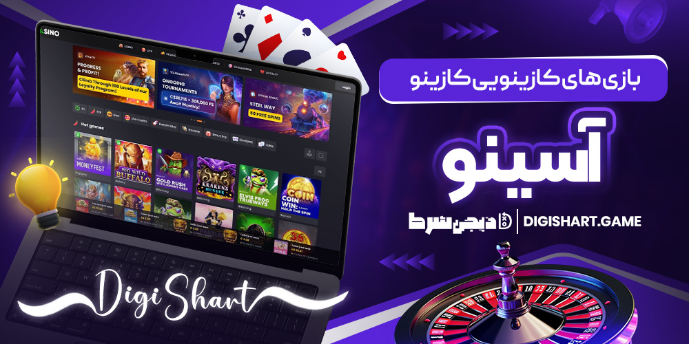بازی های کازینویی کازینو آسینو | دیجی شرط بازی های کازینویی کازینو آسینو