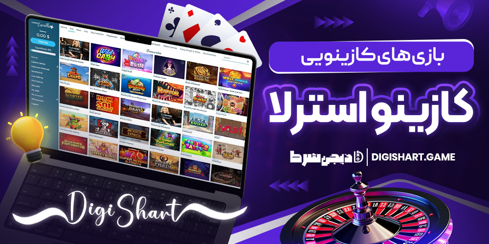 بازی های کازینویی کازینو استرلا | دیجی شرط بازی های کازینویی کازینو استرلا