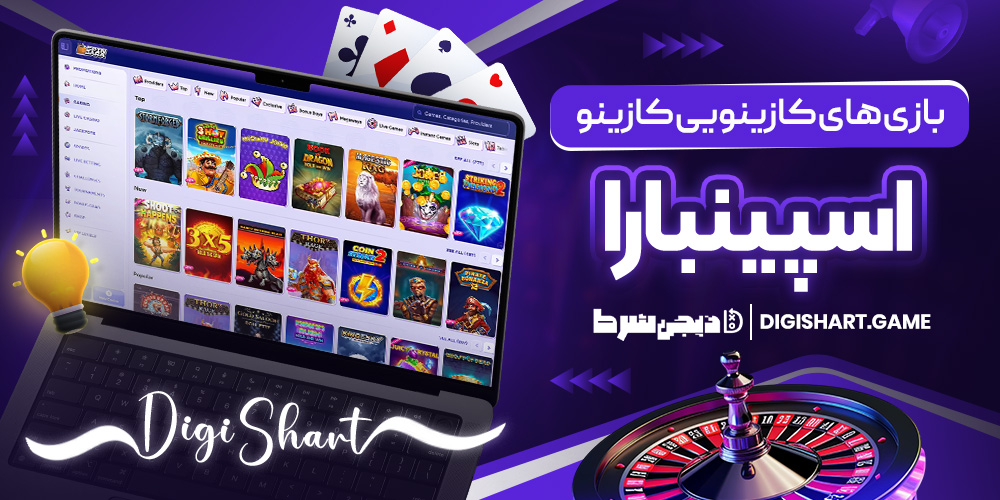بازی های کازینویی کازینو اسپینبارا | دیجی شرط بازی های کازینویی کازینو اسپینبارا