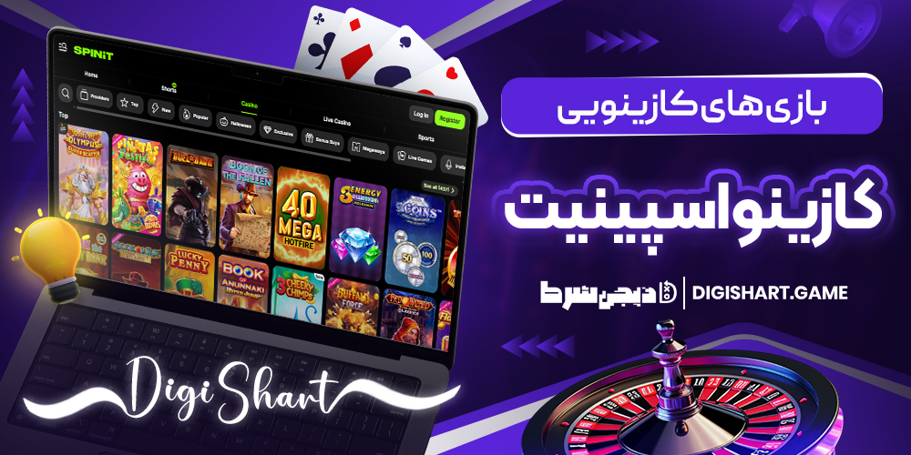 بازی های کازینویی کازینو اسپینیت | دیجی شرط بازی های کازینویی کازینو اسپینیت