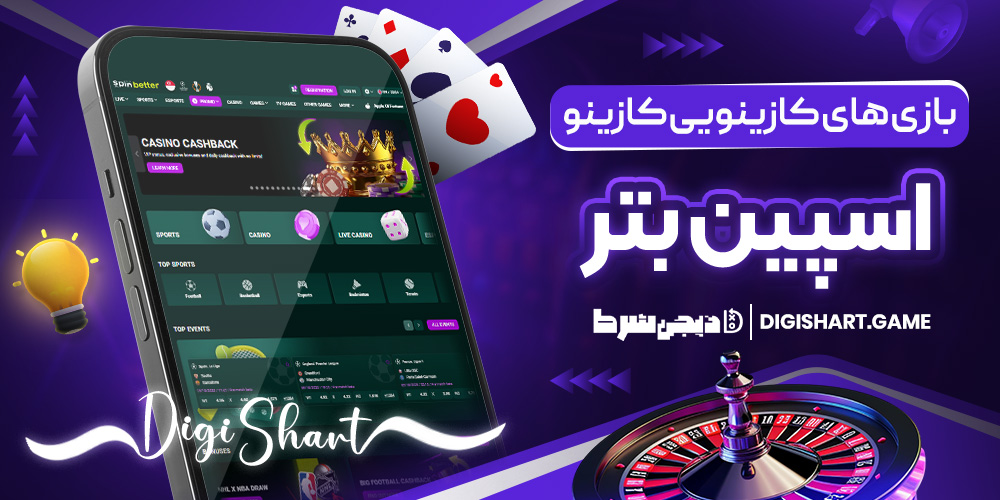 بازی های کازینویی کازینو اسپین بتر | دیجی شرط بازی های کازینویی کازینو اسپین بتر