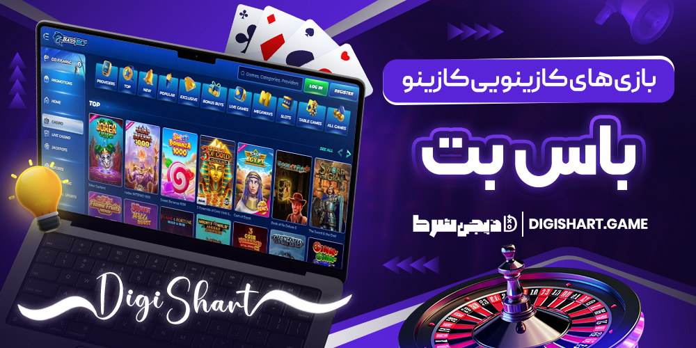 بازی های کازینویی کازینو باس بت | دیجی شرط بازی های کازینویی کازینو باس بت