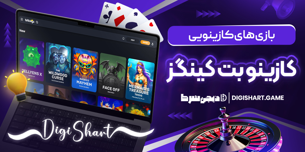 بازی های کازینویی کازینو بت کینگز | دیجی شرط بازی های کازینویی کازینو بت کینگز