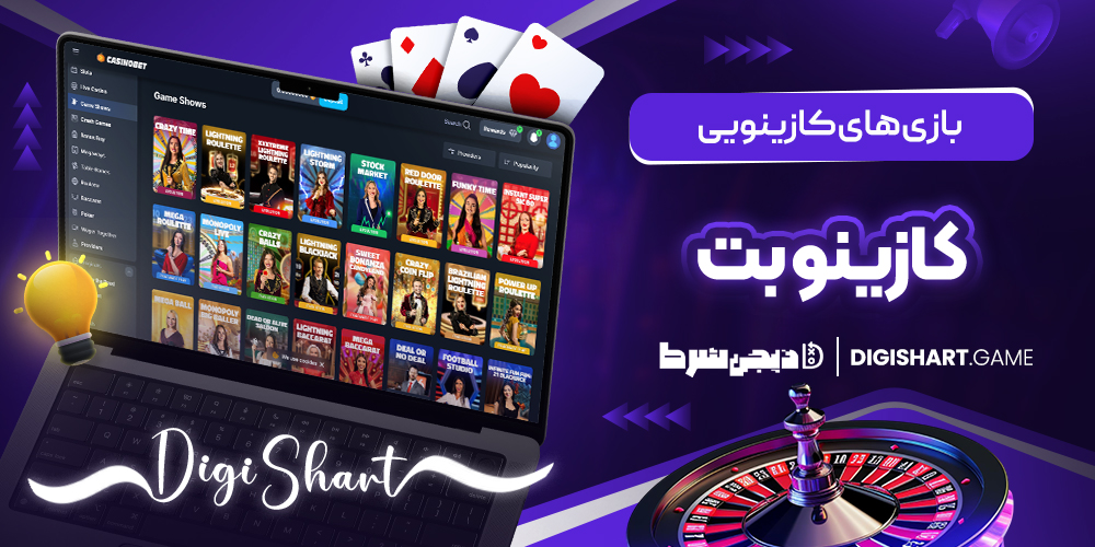 بازی های کازینویی کازینو بت | دیجی شرط بازی های کازینویی کازینو بت