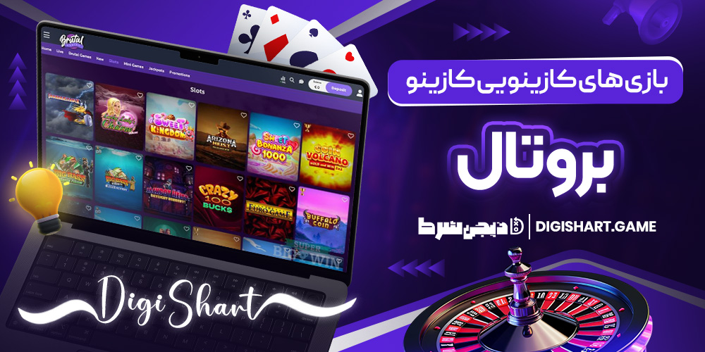 بازی های کازینویی کازینو بروتال | دیجی شرط بازی های کازینویی کازینو بروتال