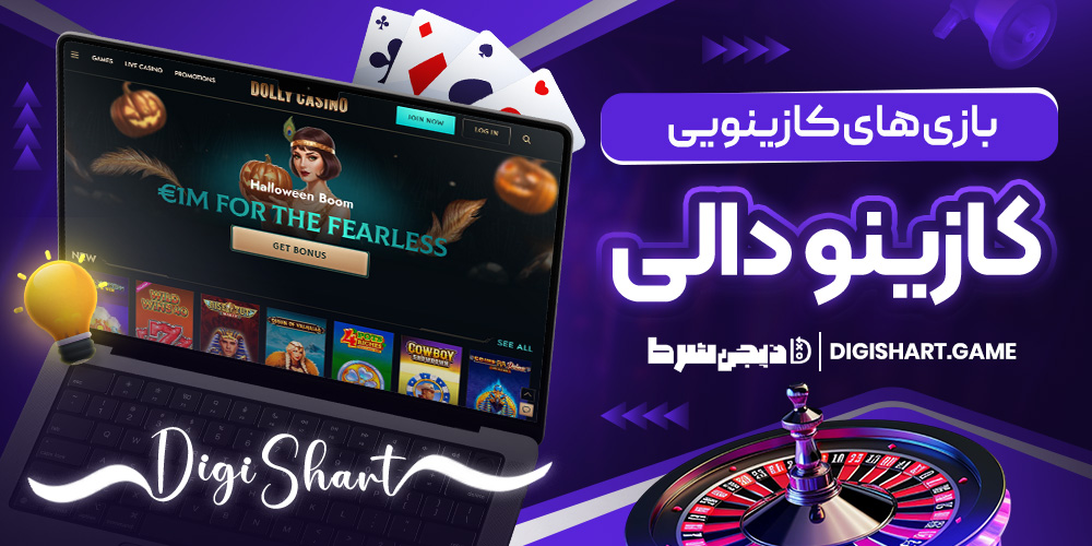 بازی های کازینویی کازینو دالی | دیجی شرط بازی های کازینویی کازینو دالی