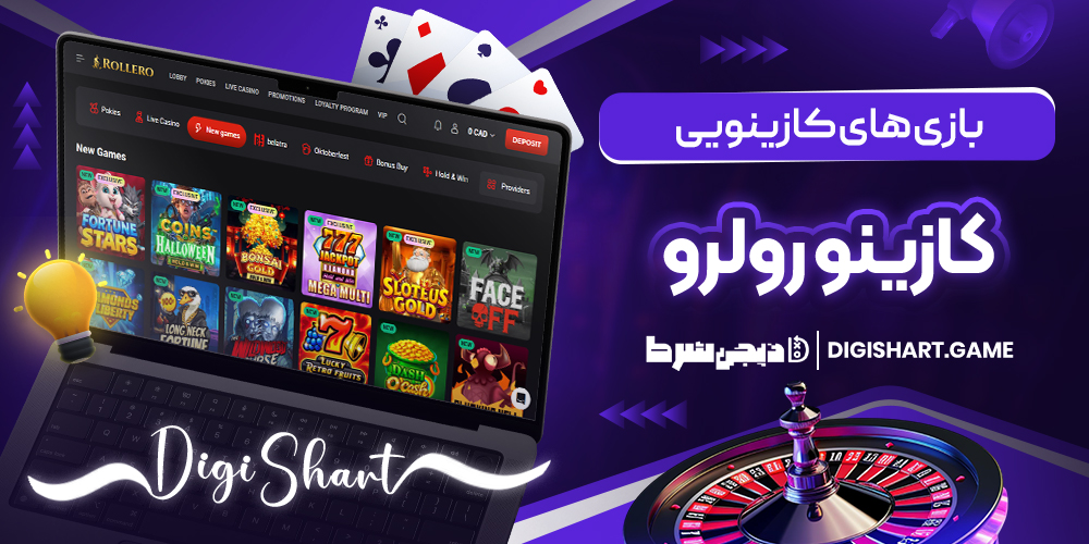 بازی های کازینویی کازینو رولرو | دیجی شرط بازی های کازینویی کازینو رولرو